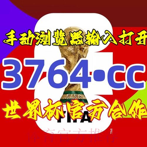 世界杯外围开户最新网址一站式指南